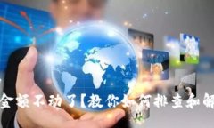 display  TP钱包金额不动了？